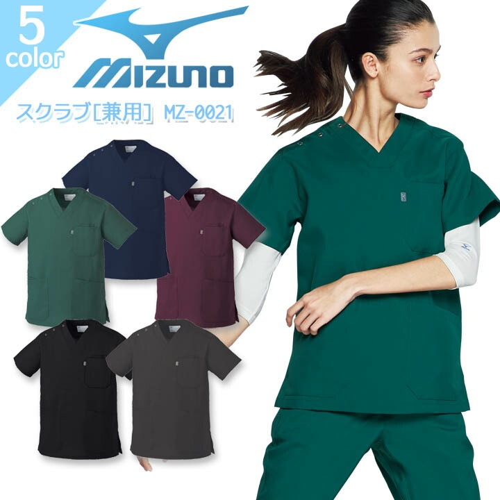 ミズノ スクラブ MZ-0021 男女兼用 医療用 白衣 病院 看護師 医者 介護士 クリニック ナース 透け防止 制電 制菌 レディース メンズ MIZUNO