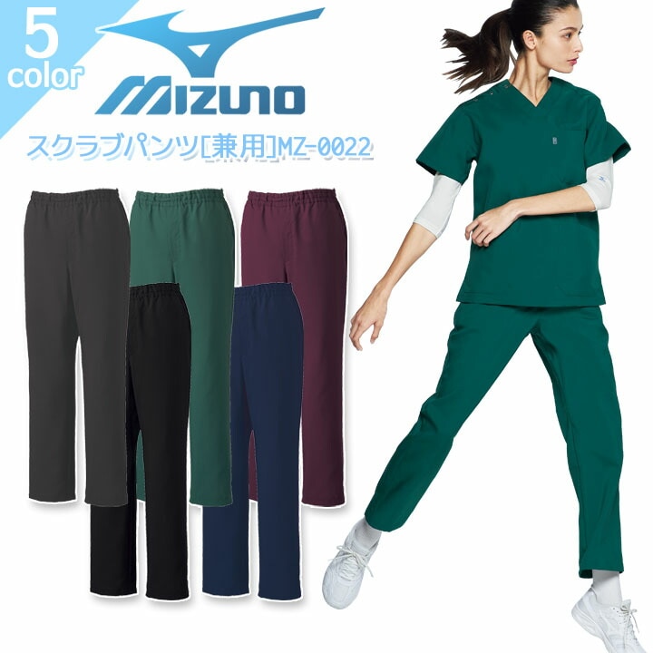 ミズノ スクラブパンツ MZ-0022 男女兼用 医療用 白衣 ズボン ストレッチ 病院 看護師 医者 介護士 クリニック ナース 制電 制菌 ウエスト調整 レディース メンズ MIZUNO