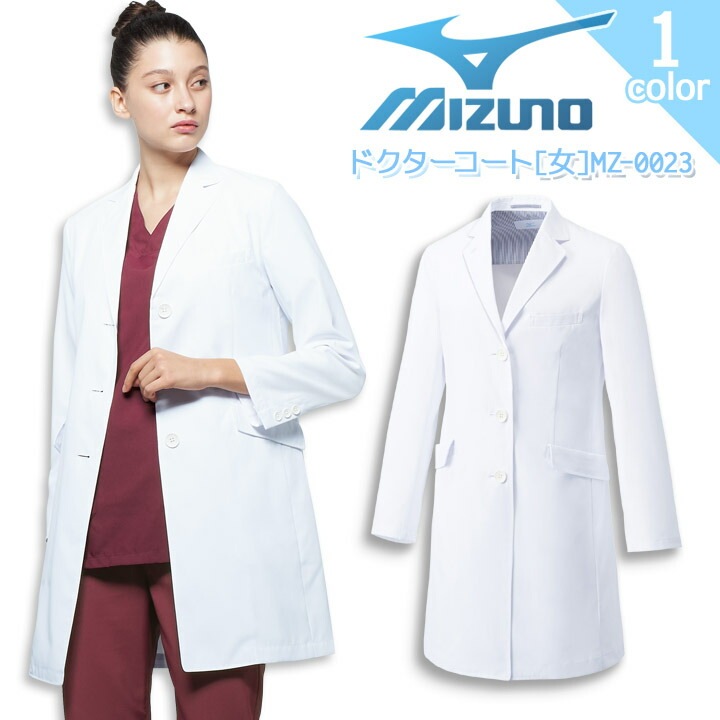 ミズノ ドクターコート 女性用 MZ-0023 レディース 白衣 透け防止 制電 制菌 病院 医師 医者 クリニック 医療用 MIZUNO