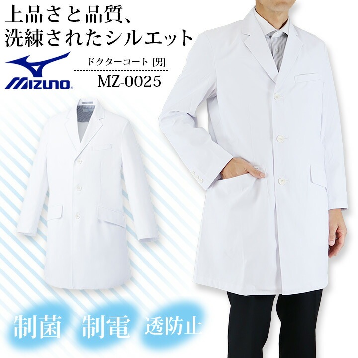 ミズノ ドクターコート メンズ MZ-0025 男性用 白衣 医療用 病院 医師 医者 クリニック 白 ホワイト 透け防止 制電 制菌 MIZUNO