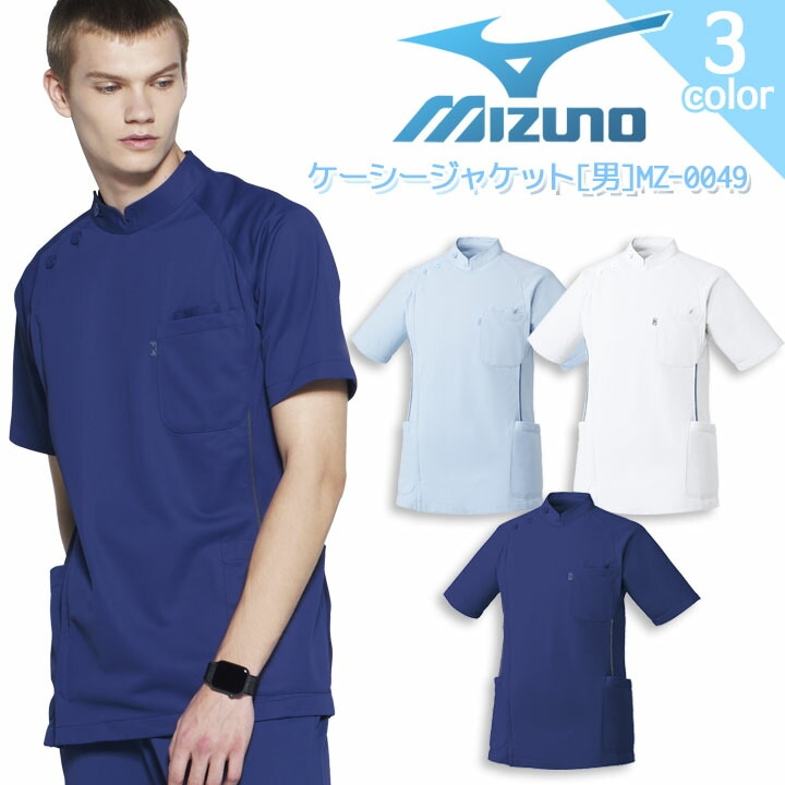 ミズノ ケーシージャケット MZ-0049 メンズ 男性用 白衣 透け防止 吸汗速乾 制電 制菌 病院 看護師 医者 介護士 クリニック 医療用