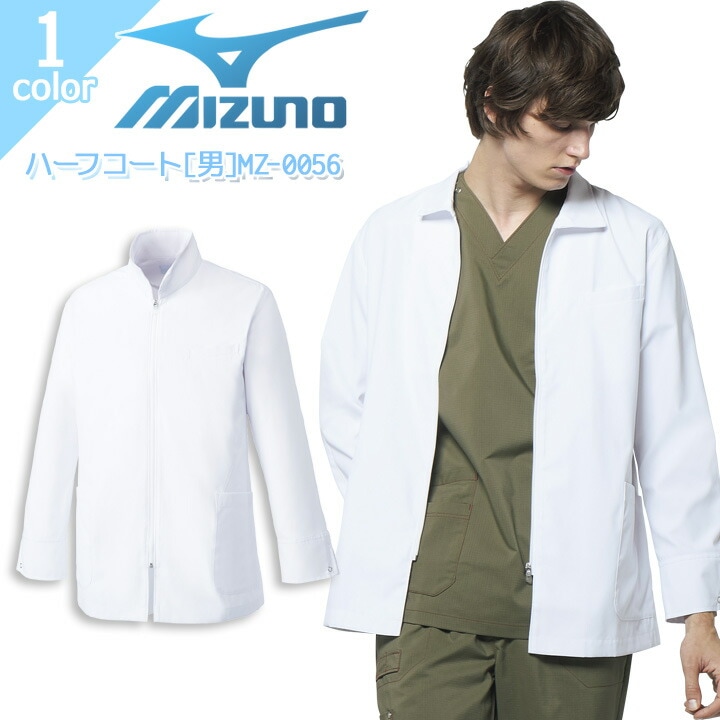 ミズノ ハーフコート MZ-0056 メンズ 男性用 ドクターコート 透け防止 制電 制菌 ジップアップ 病院 医者 医師 クリニック 医療用白衣 MIZUNO