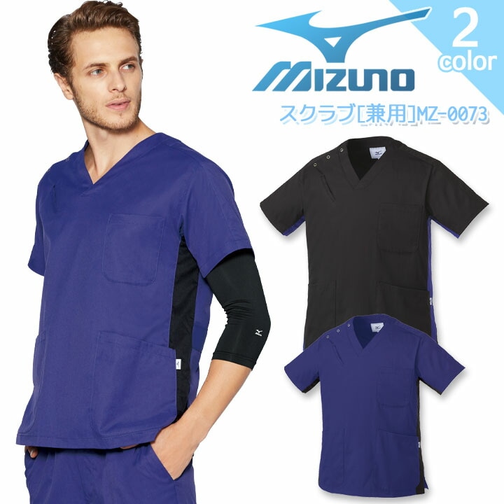 ミズノ スクラブ MZ-0073 男女兼用 レディース メンズ ストレッチ 制電 吸汗速乾 抗菌防臭 病院 看護師 医者 介護士 クリニック 医療用白衣 MIZUNO