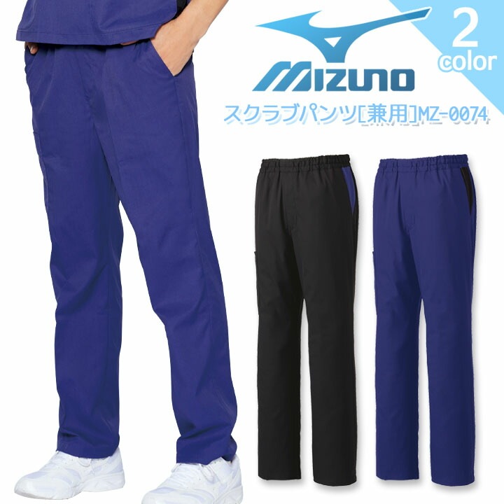 ミズノ スクラブパンツ MZ-0074 男女兼用 レディース メンズ ズボン ストレッチ 吸汗速乾 制電 抗菌防臭病院 看護師 医者 介護士 クリニック 医療用白衣 MIZUNO