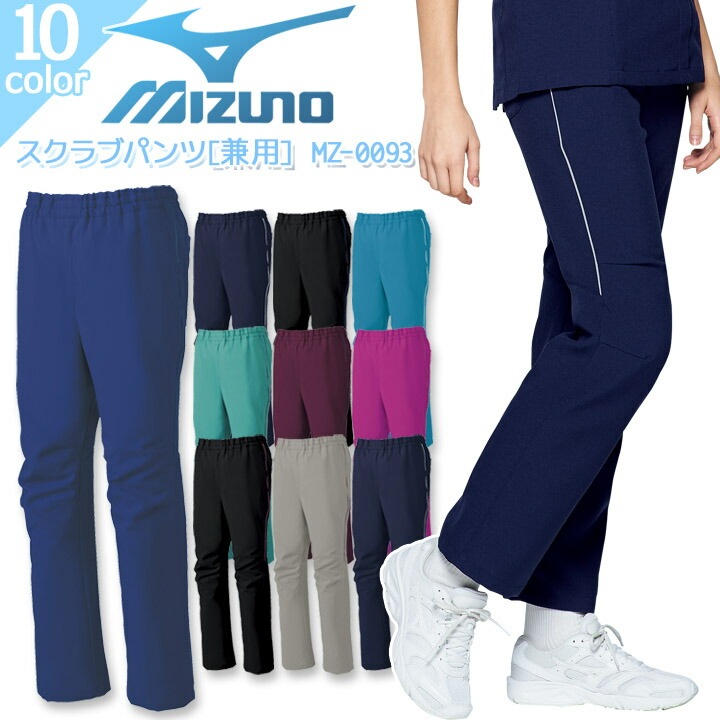 ミズノ スクラブパンツ MZ-0093 男女兼用 医療用 白衣 ズボン ストレッチ 病院 看護師 医者 介護士 クリニック ナース レディース メンズ MIZUNO