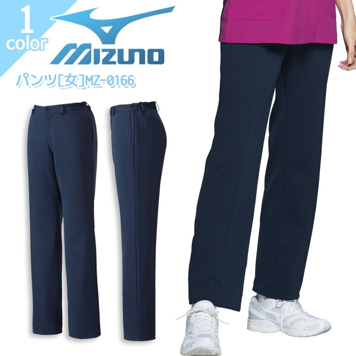 ミズノ パンツ MZ-0166 女性用 レディース ズボン 医療用白衣 病院 看護師 医者 介護士 リハビリ クリニック ストレッチ 吸汗速乾 MIZUNO