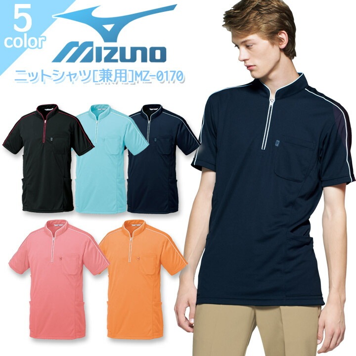 ミズノ ニットシャツ MZ-0170 男女兼用 レディース メンズ 医療用白衣 ストレッチ 吸汗速乾 UVカット 病院 看護師 医者 介護士 クリニック リハビリ MIZUNO
