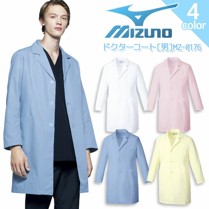 ミズノ ドクターコート MZ-0176 メンズ 男性用 カラー 医療用白衣 病院 医者 医師 クリニック 制電 透け防止 抗菌防臭 MIZUNO