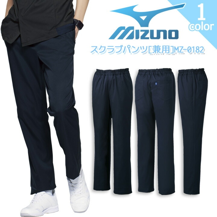ミズノ スクラブパンツ MZ-0182 男女兼用 レディース メンズ 医療用白衣 ズボン ストレッチ 制菌 制電 病院 看護師 医者 介護士 クリニック MIZUNO