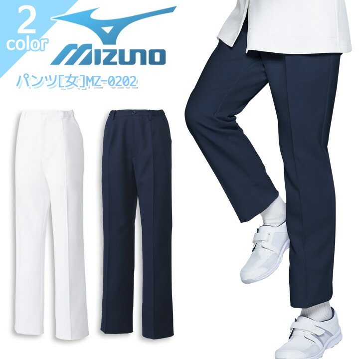 ミズノ パンツ MZ-0202 レディース 女性用 ズボン 透け防止 制電 ストレッチ 制菌 病院 看護師 医者 介護士 クリニック 医療用白衣 MIZUNO