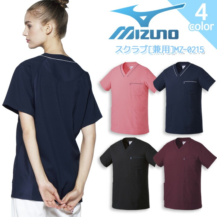 ミズノ スクラブ MZ-0215 男女兼用 レディース メンズ 吸汗速乾 制電 ストレッチ 病院 看護師 医者 介護士 クリニック 医療用白衣 MIZUNO