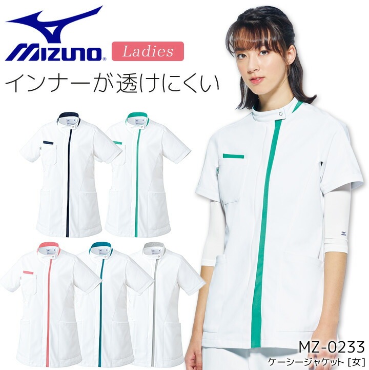 ミズノ ケーシージャケット（女）レディース  医療用 白衣 MZ-0233 ストレッチ 透けにくい 制電 病院 看護師 医者 介護士 クリニック MIZUNO