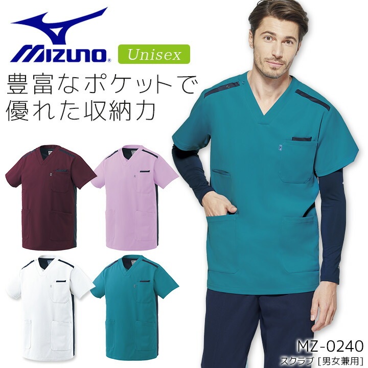 ミズノ スクラブ 男女兼用 MZ-0240 医療用 白衣 病院 看護師 医者 介護士 クリニック ナース 透け防止 制電 ストレッチ 制菌 工業洗濯対応 メンズ レディース MIZUNO