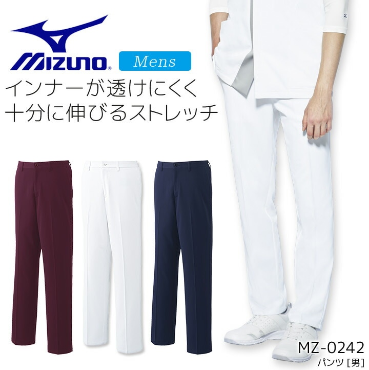 ミズノ パンツ 男性用 MZ-0242 メンズ ズボン 医療用 白衣 病院 看護師 医者 介護士 クリニック ナース 透け防止 制電 ストレッチ 制菌 工業洗濯対応 MIZUNO