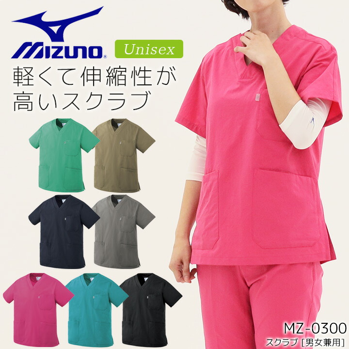 ミズノ スクラブ 男女兼用 医療用 白衣 MZ-0300 ストレッチ 制菌 制電 病院 看護師 医者 介護士 クリニック メンズ レディース 女性 男性 MIZUNO