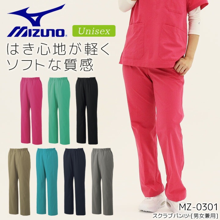 ミズノ スクラブパンツ 男女兼用 医療用 白衣 MZ-0301 ストレッチ 制菌 制電 病院 看護師 医者 介護士 クリニック メンズ レディース 女性 男性 ズボン MIZUNO