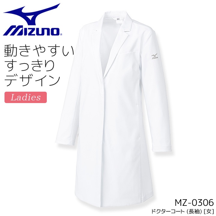 ミズノ ドクターコート 長袖 女性用 MZ-0306 レディース 白衣 ストレッチ 制電 制菌 病院 医師 医者 クリニック 医療用 MIZUNO