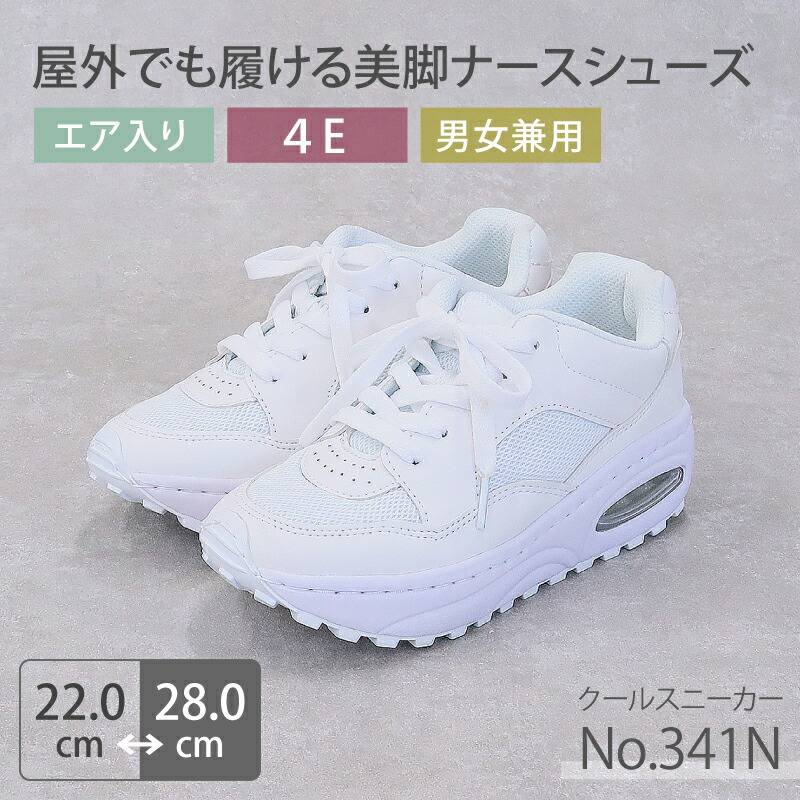 ナースシューズ 疲れにくい 病院 看護師 医療 靴 白 ホワイト 男女兼用 メンズ レディース クール モスワールド No.341N エアークッション 医者 介護士 クリニック 医療用 歯科 メッシュ 通気性