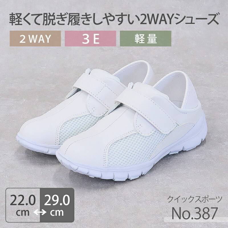 【送料無料】ナースシューズ 定番２WAY 疲れにくい 軽量 メッシュ No.387 メンズ レディース 病院 看護師 医者 介護士 クリニック 医療用 かかとが踏める おすすめ