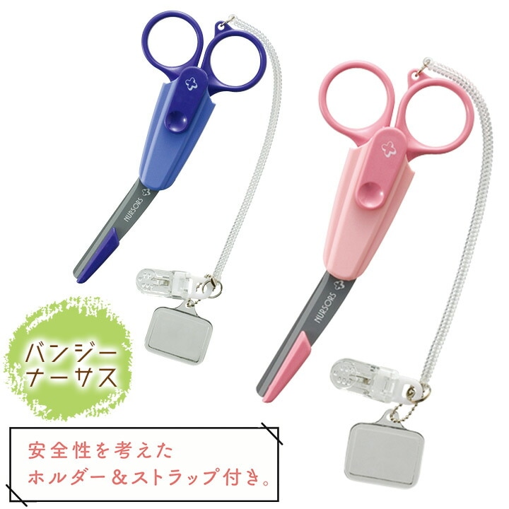 【即日発送】ナース用 はさみ 看護師 バンジーナーサス NS-140SN ナースグッズ 医療用ハサミ ストラップ クリップ 小物 病院 介護 クリニック 医療用 文房具 卒業記念品 贈り物 ギフト プレゼント ナース用品 おすすめ おしゃれ 可愛い
