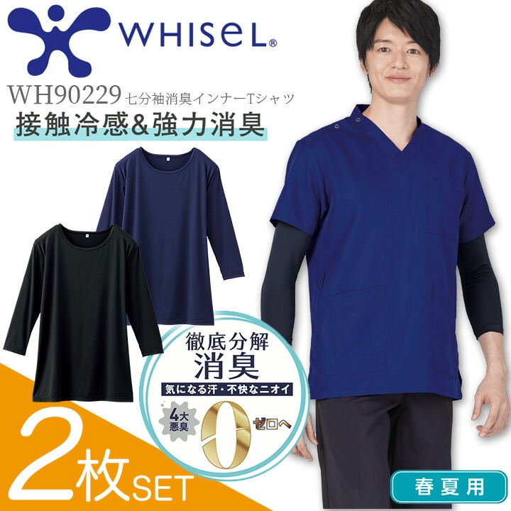 【2枚セット】医療用  看護師 インナーシャツ 7分袖 消臭 接触冷感 白衣 病院 白衣 病院 春夏用 インナーTシャツ ホワイセル WH90229 男女兼用 メンズ レディース 介護 クリニック ストレッチ 吸汗速乾 防臭 スクラブインナー アンダーシャツ 自重堂 送料無料