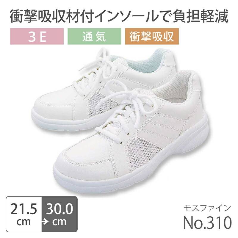 【送料無料】ナースシューズ 疲れにくい 白 看護師 医療 靴 病院 男女兼用 メンズ レディース モスファイン No.310 衝撃吸収 カップインソール モスワールド 医者 介護士 クリニック 医療用 通気性 メッシュ 蒸れにくい 快適