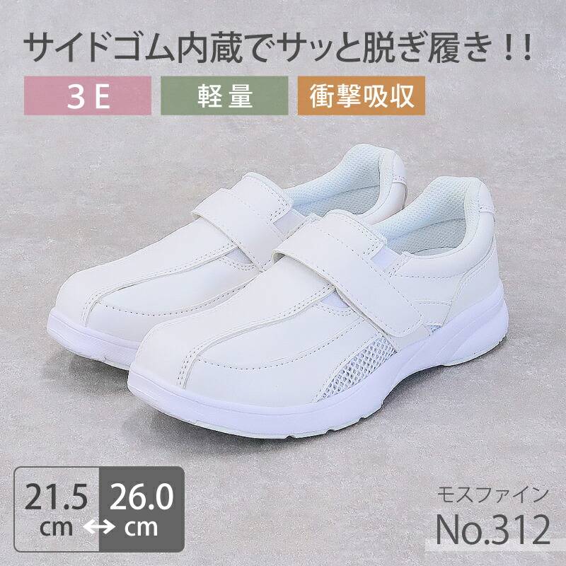 【送料無料】ナースシューズ 疲れにくい 白 モスファイン No.312 マジックテープタイプ 男女兼用 レディース メンズ 病院 看護師 医者 介護士 クリニック 医療用 靴 衝撃吸収 モスワールド
