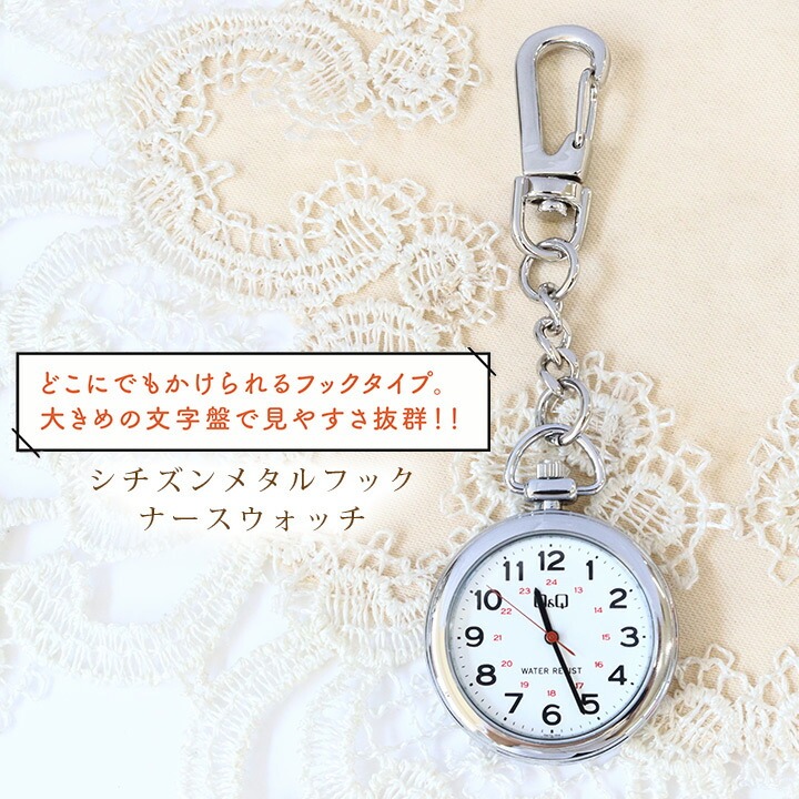 【送料無料】【即日発送】シチズン メタルフックナースウォッチ 懐中時計 看護師 ナースグッズ 小物 病院 介護 クリニック 医療用 卒業記念品 贈り物 ギフト プレゼント ナース用品 おすすめ おしゃれ 可愛い