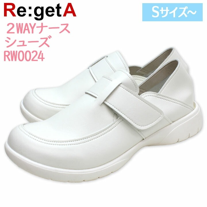 2WAY ナースシューズ RW0024 軽量 取り外し可能ソール レディース 女性用 リゲッタワーク 病院 看護師 医者 介護士 クリニック 医療用