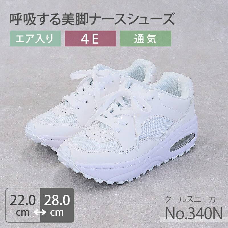 【即日発送】ナースシューズ 疲れにくい 白 病院 看護師 クール 340N 厚底 脚長効果 美脚 エアークッション カップインソール 男女兼用 メンズ レディース 女性用 男性用 モスワールド 医者 介護士 クリニック 医療用 靴 通気性