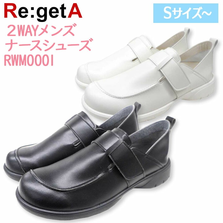 2WAYメンズ ナースシューズ RWM0001 ナースサンダル オフィス ドライビングシューズ メンズ リゲッタワーク 病院 看護師 医者 介護士 クリニック 医療用