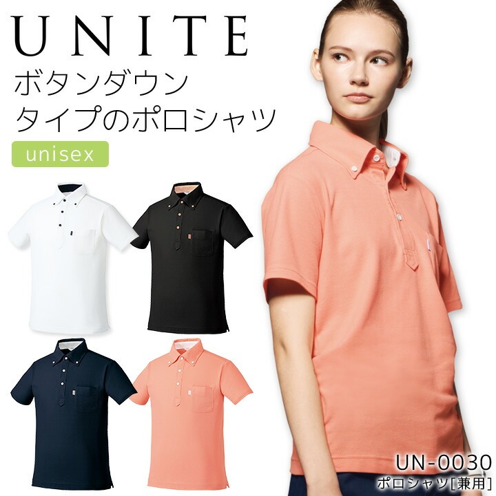 ポロシャツ（兼用） ユナイト UN-0030 メンズ レディース  医療用白衣 制電 消臭 UVカット 病院 看護師 医者 介護士 クリニック UNITE