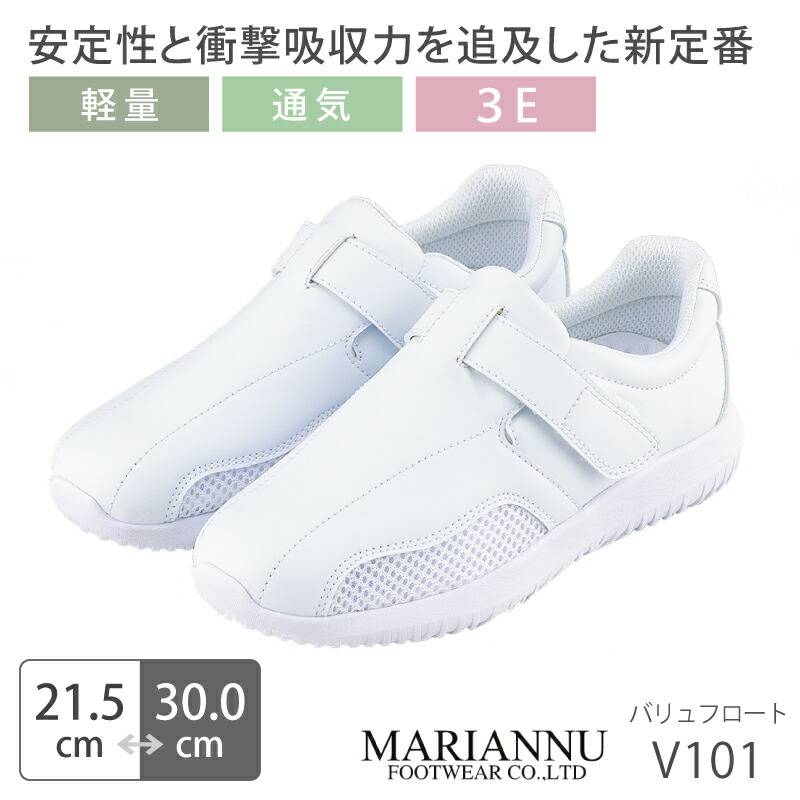 【送料無料】ナースシューズ 疲れにくい 白 ホワイト 看護師 男女兼用 メンズ レディース マリアンヌ バリュフロート V101 病院 介護士 クリニック 医療用 医師 医者 靴 事務 制服 歯科医 メッシュ スニーカー メッシュ 通気性