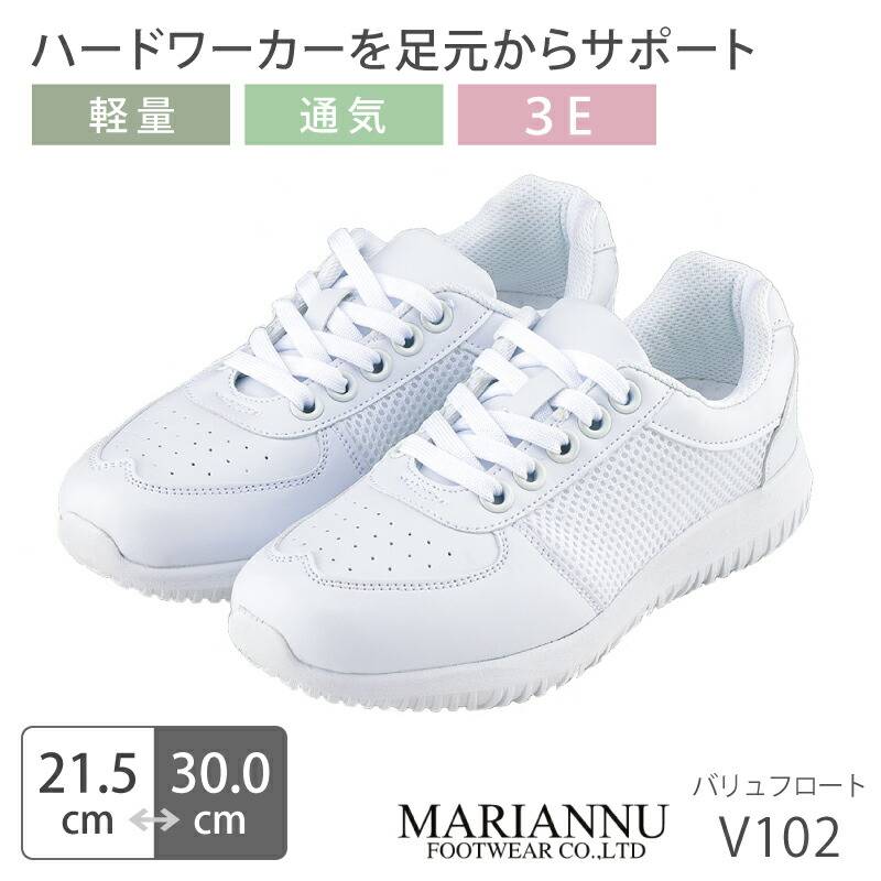 【送料無料】ナースシューズ 疲れにくい 白 ホワイト 看護師 男女兼用 メンズ レディース マリアンヌ バリュフロート V102 病院 介護士 クリニック 医療用 医師 医者 靴 事務 制服 歯科医 メッシュ スニーカー メッシュ 通気性 ムレにくい