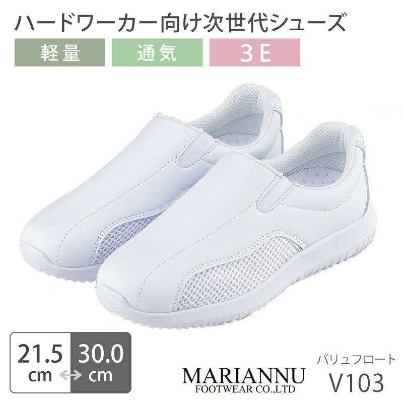 【送料無料】ナースシューズ 疲れにくい 白 ホワイト 看護師 軽い 男女兼用 メンズ レディース マリアンヌ バリュフロート V103 病院 介護士 クリニック 医療用 医師 医者 靴 事務 制服 歯科医 メッシュ スニーカー メッシュ 通気性 ムレにくい