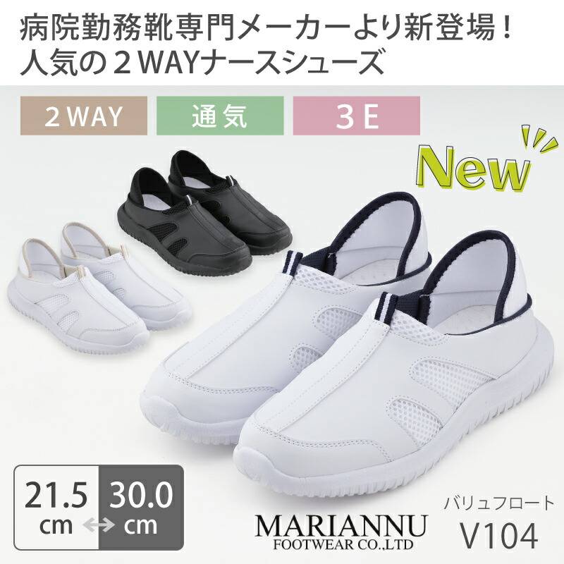 【送料無料】ナースシューズ 2WAY 疲れにくい 白 黒 看護師 医療 靴 病院 男女兼用 メンズ レディース マリアンヌ バリューフロート V104 介護士 クリニック 医師 医者 事務 制服 歯科医 スリッポンタイプにも メッシュ スニーカー ホワイト ブラック