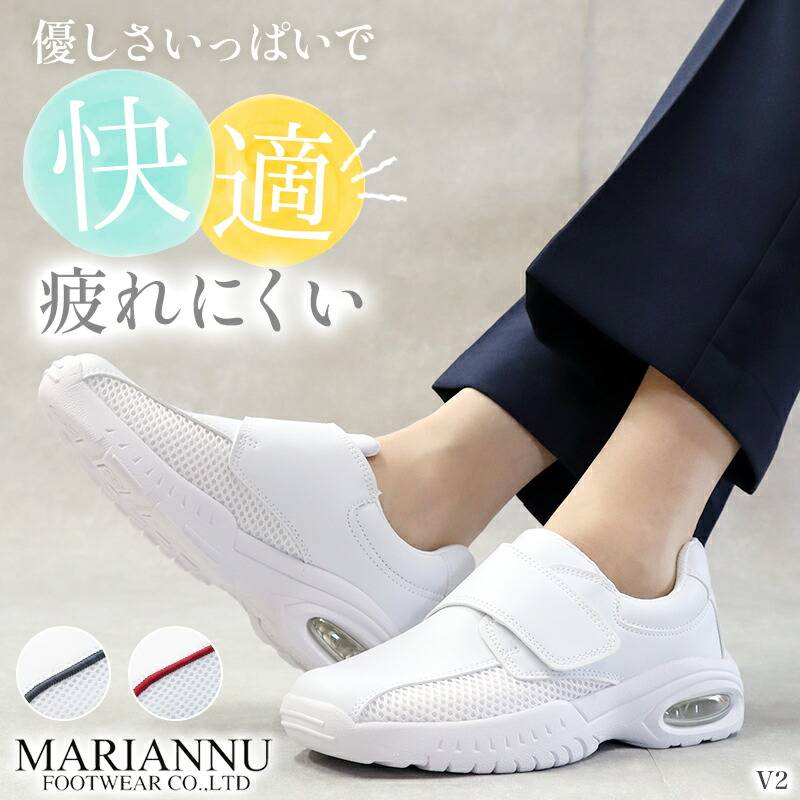 【送料無料】ナースシューズ 疲れにくい 白 看護師 マリアンヌ V2 医療用 病院 介護士 男女兼用 靴 アクティブ バリュー ホワイト 医者 リハビリ クリニック 軽量 クッション性 メッシュ マジックテープ ムレにくい レディース メンズ 人気 おすすめ