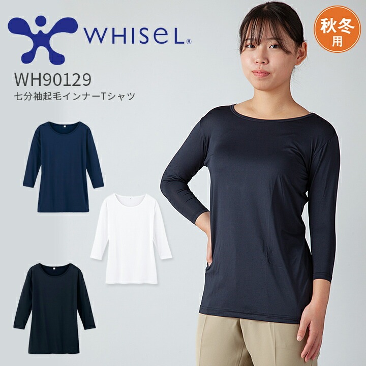 看護師 起毛 インナーシャツ 秋冬用 七分袖 医療用 白衣 ホワイセル WH90129 男女兼用 メンズ レディース インナーウェア 吸湿発熱 保温 ストレッチ 抗菌 消臭 病院 介護 クリニック アンダーシャツ アンダーウェア 肌着 7分袖 自重堂