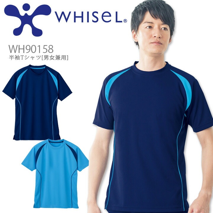 半袖Tシャツ 男女兼用 ホワイセル WH90158 ラグラン袖 吸汗速乾 介護 介助 リハビリ 看護師 病院 クリニック 医者 医療用 白衣 自重堂
