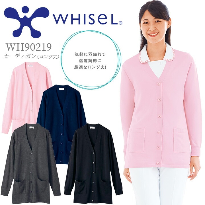 ロング丈 カーディガン ホワイセル WH90219 病院 看護師 介護 ナース クリニック 事務 受付 白衣 自重堂 医療用白衣 制服 ユニフォーム