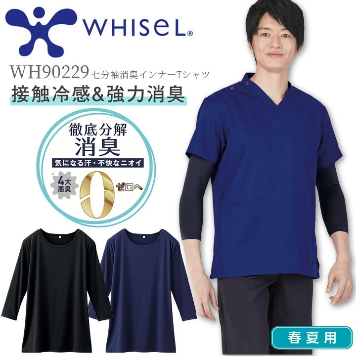 医療用 看護師 インナーシャツ 7分袖 消臭 接触冷感 白衣 春夏用 インナーTシャツ ホワイセル WH90229 男女兼用 メンズ レディース 病院 介護士 クリニック ストレッチ 吸汗速乾 防臭 スクラブインナーウェア アンダーシャツ 七分袖 自重堂 送料無料