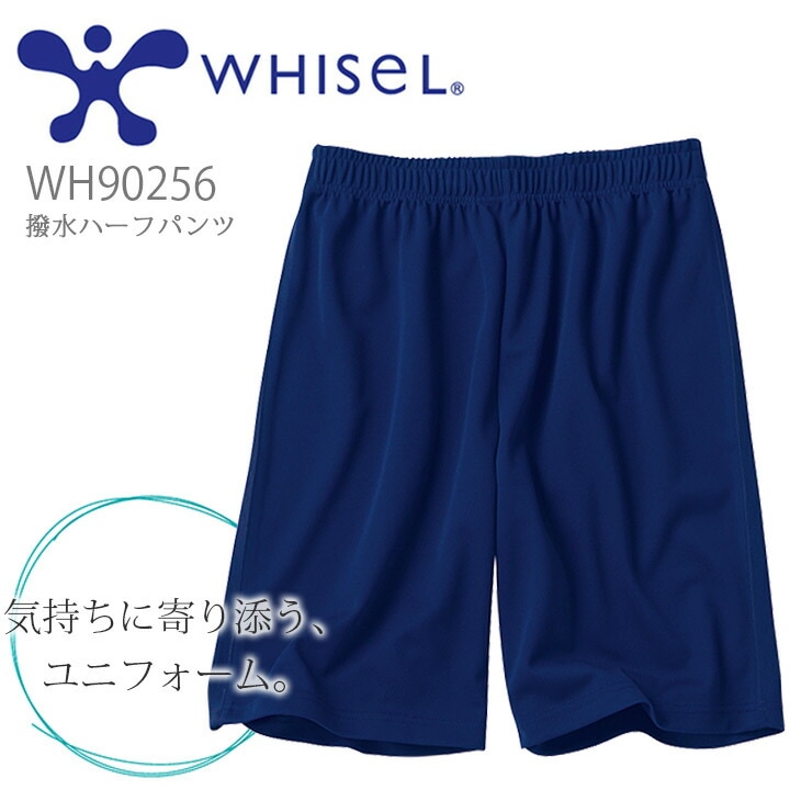 撥水ハーフパンツ 男女兼用 ホワイセル WH90256 半ズボン 介護 入浴介助 リハビリ 看護師 病院 クリニック 医者 医療用 白衣 自重堂