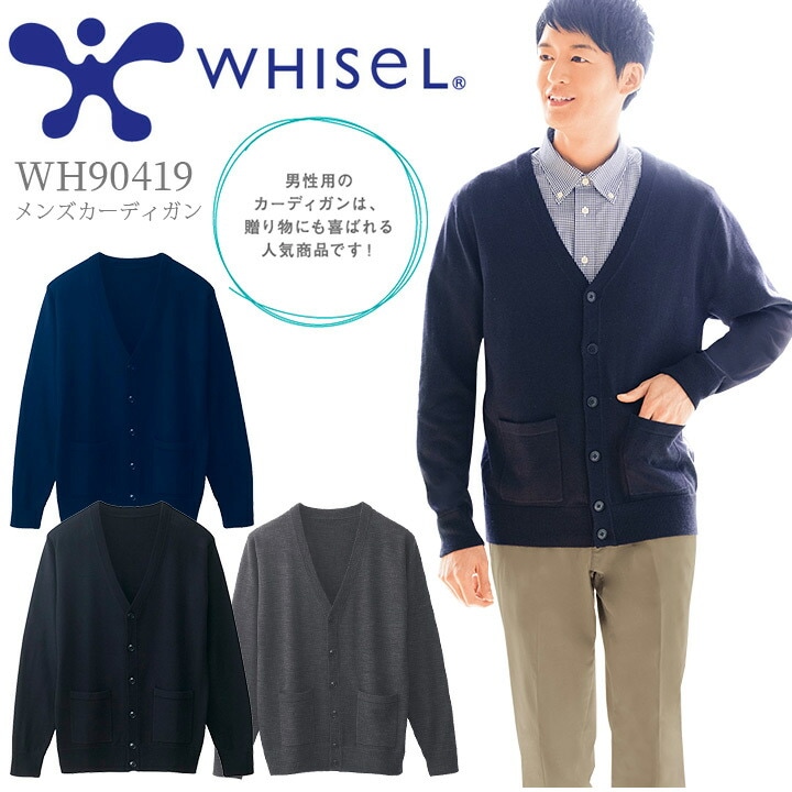 メンズカーディガン ホワイセル WH90419 看護師 病院 介護 クリニック 事務 自重堂 医療用白衣 制服 ユニフォーム