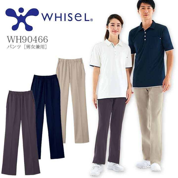 パンツ 男女兼用 総ゴム ホワイセル WH90466 医療用 白衣 ズボン 美脚効果 抗菌 消臭 吸汗 工業洗濯対応 看護師 ナース 介護 病院 クリニック 医者 医師 自重堂