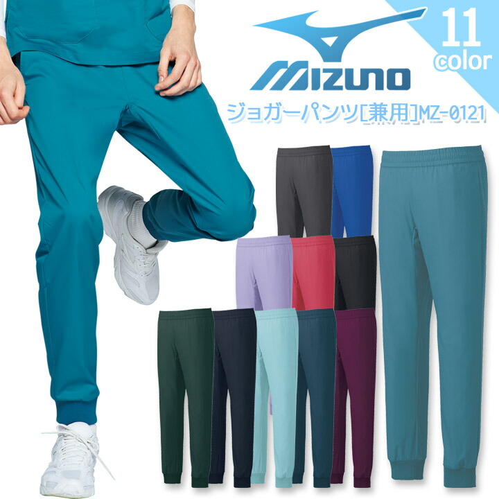 ミズノ ジョガーパンツ 医療用 白衣 看護師 MZ-0121 男女兼用 メンズ レディース ズボン スクラブパンツ 病院 看護師 医者 介護士 クリニック 整骨院 整体師 ナース ストレッチ 吸汗速乾 MIZUNO【送料無料】
