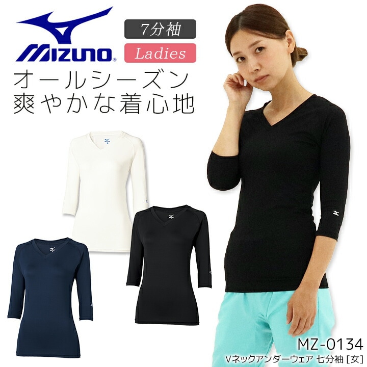 【送料無料】【即日発送】ミズノ アンダーウェア レディース 7分袖 MZ-0134 医療用 白衣 看護師 医者 介護士 病院 女性用 インナーウェア アンダーシャツ スクラブインナー クリニック ナース ストレッチ 吸汗速乾 肌着 整骨院 整体 七分袖 送料無料
