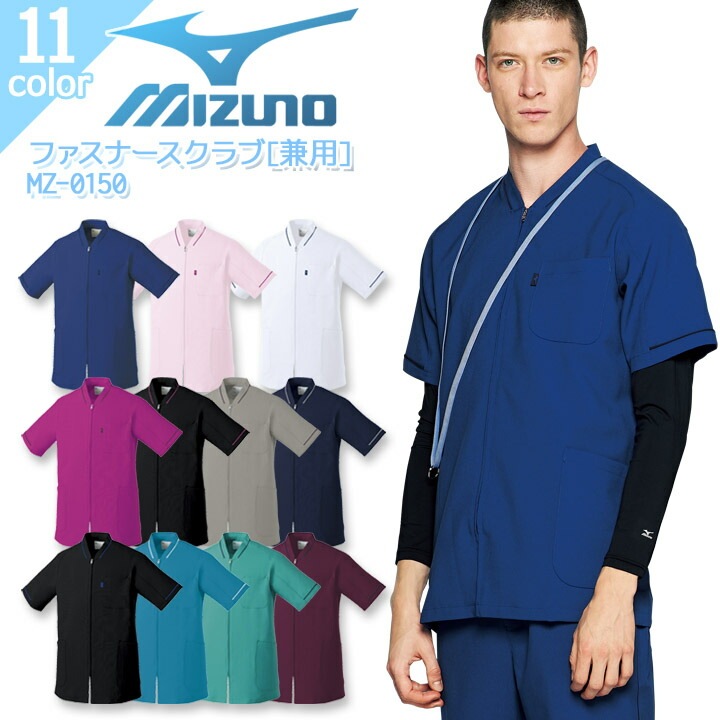 ミズノ ファスナースクラブ MZ-0150 男女兼用 白衣 ストレッチ 制電 消臭 病院 看護師 医者 介護士 クリニック 医療用 ナース レディース メンズ MIZUNO