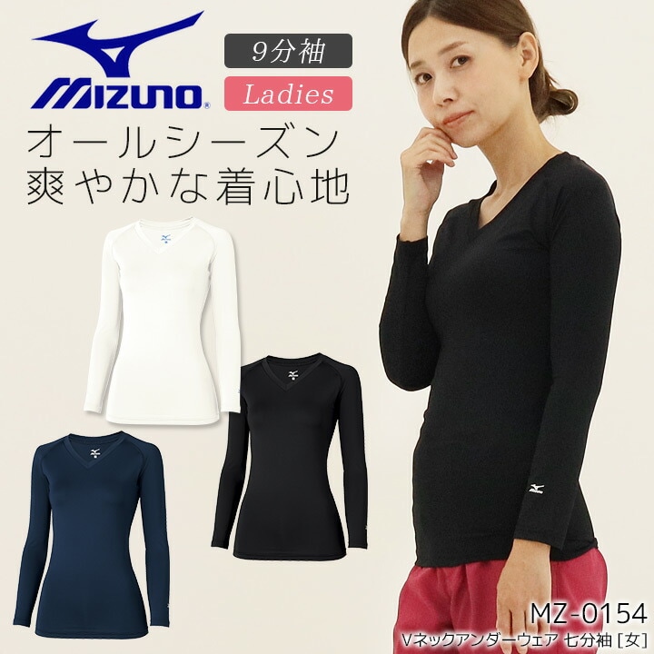 ミズノ アンダーウェア 9分袖 レディース 看護師 女性用  医療用 白衣 MZ-0154 インナーウェア アンダーシャツ スクラブインナー ストレッチ 吸汗速乾 病院 医者 介護士 クリニック 肌着 ナース 九分袖 MIZUNO