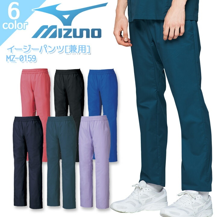 ミズノ イージーパンツ MZ-0159 男女兼用 レディース メンズ ズボン ストレッチ 吸汗速乾 病院 看護師 医者 介護士 クリニック 医療用白衣 MIZUNO