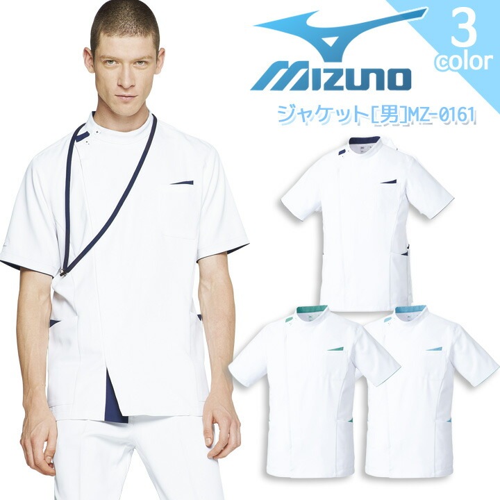 ミズノ ジャケット MZ-0161 メンズ 男性用 透け防止 制電 ストレッチ 制菌 病院 看護師 医者 介護士 クリニック 医療用白衣 MIZUNO
